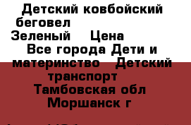 Детский ковбойский беговел Small Rider Ranger (Зеленый) › Цена ­ 2 050 - Все города Дети и материнство » Детский транспорт   . Тамбовская обл.,Моршанск г.